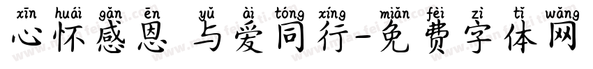 心怀感恩 与爱同行字体转换